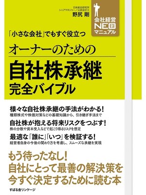 cover image of オーナーのための自社株承継完全バイブル